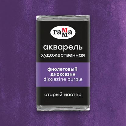 Акварель художественная "Старый Мастер" фиолетовый диоксазин, 2,6мл